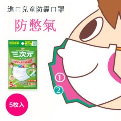 日本kowa三次元兒童夏季口罩（5枚/包）