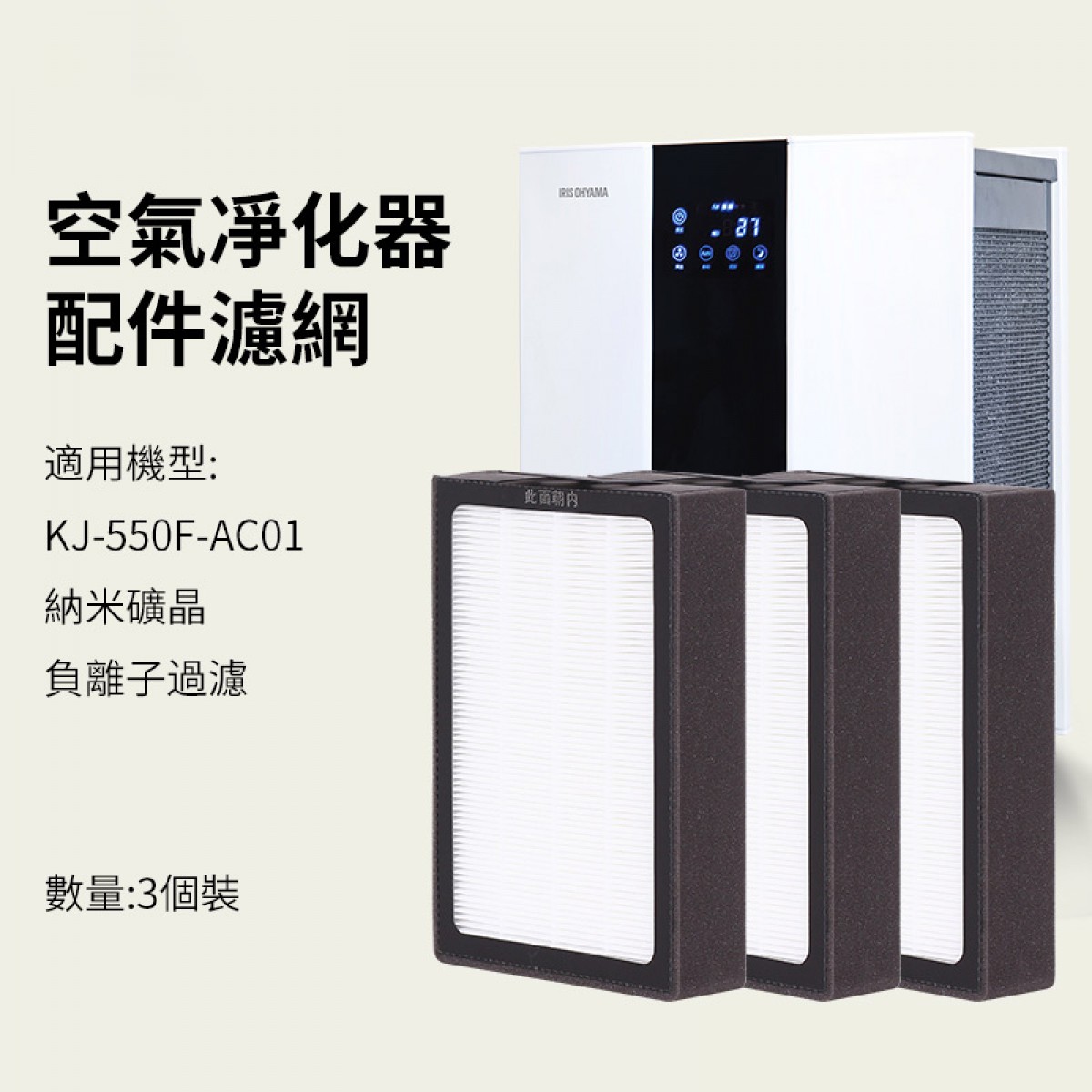 日本愛麗思KJ-550F空氣凈化器配件濾網替換裝