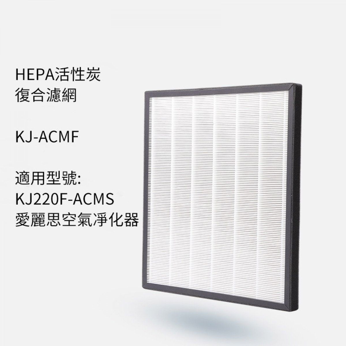 活性炭復合凈化器濾網KJ-ACMF適用於KJ220F-ACMS凈化器