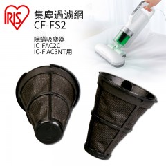 愛麗思IRIS集塵過濾網CF-FS2 除蟎吸塵器IC-FAC2C用2個裝