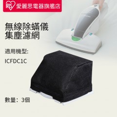 愛麗思IRIS充電式床鋪吸塵器用集塵濾網3個裝 CFFS1