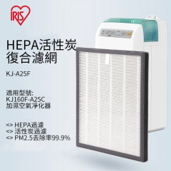 HEPA活性炭復合濾網KJ-A25F適用於KJ160F-A25C加濕空氣凈化器