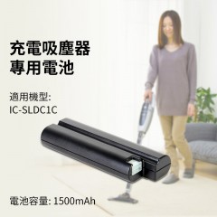 充電式無線吸塵器（IC-SLDC1C）專用電池 CBL1015