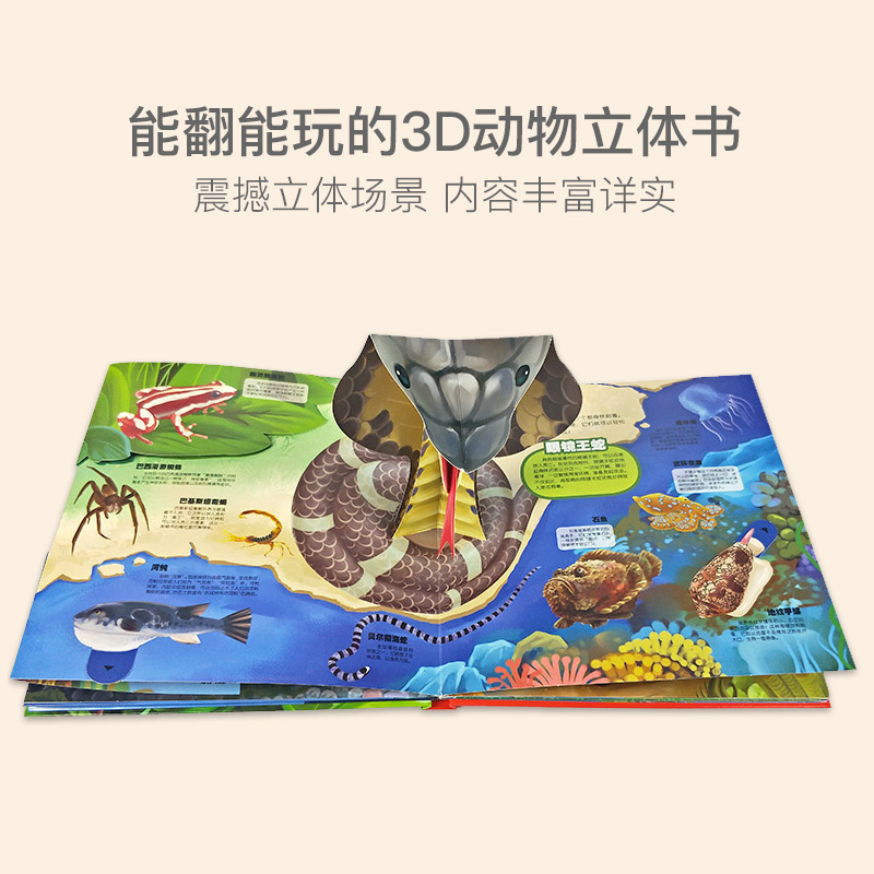 【3-6岁】奇趣动物立体书 儿童3d立体翻翻书