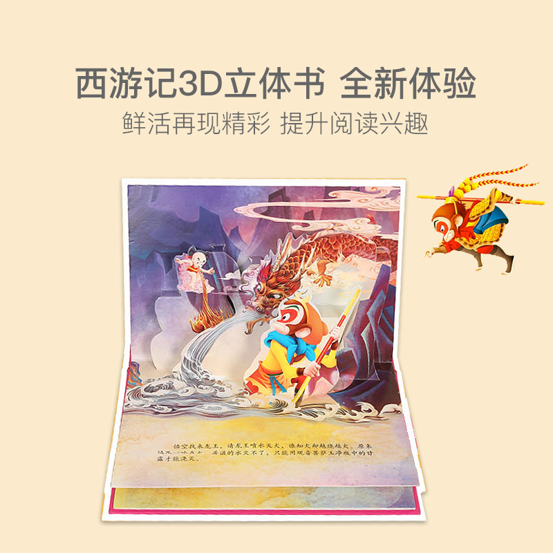 【3-6岁】西游记经典故事3D立体书（12册）