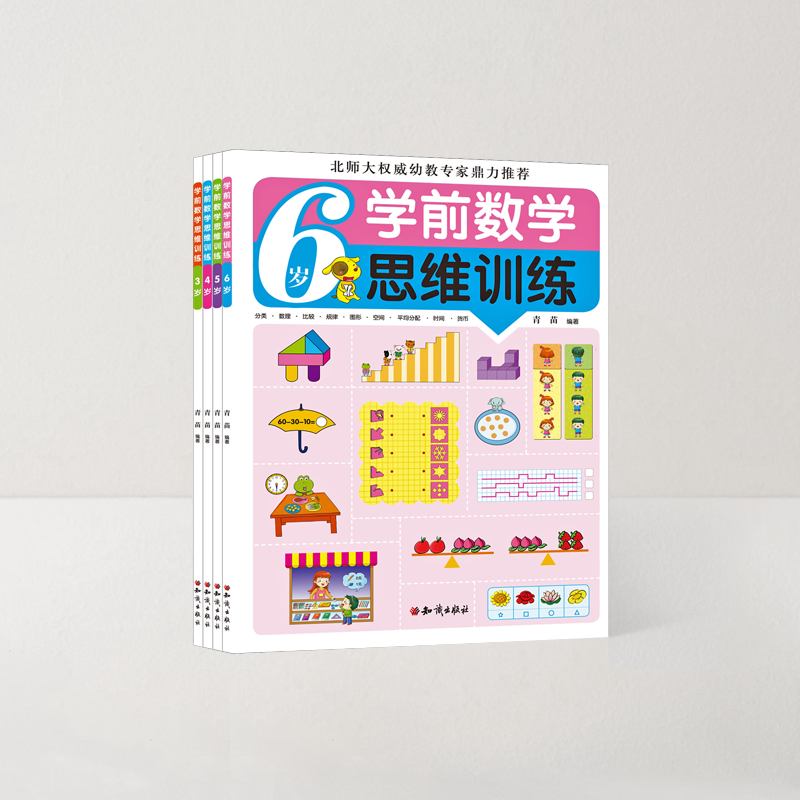 【3-6岁】学前数学思维训练（4册）