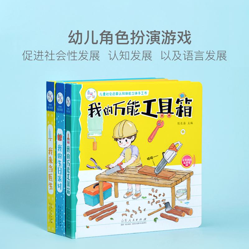 【2-6岁】儿童社会启蒙认知立体手工书 3册