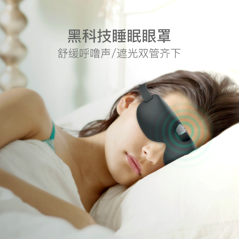 黑科技助眠 鼾聲伴侶舒緩眼罩