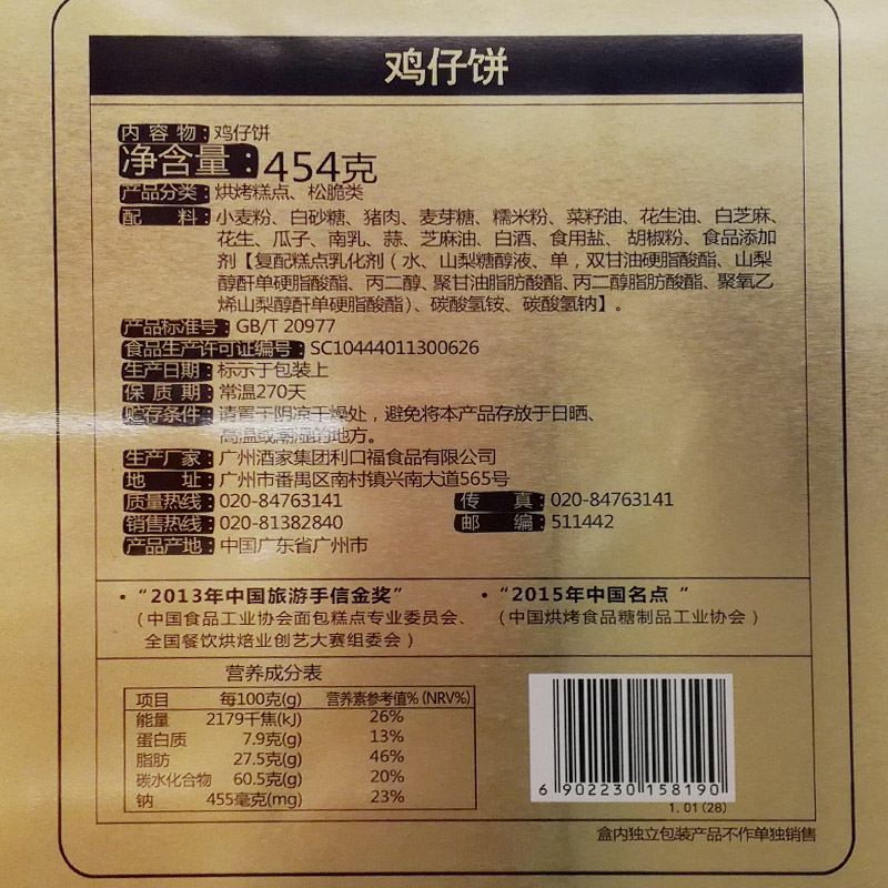 廣州酒家鐵盒雞仔餅454g*2盒裝