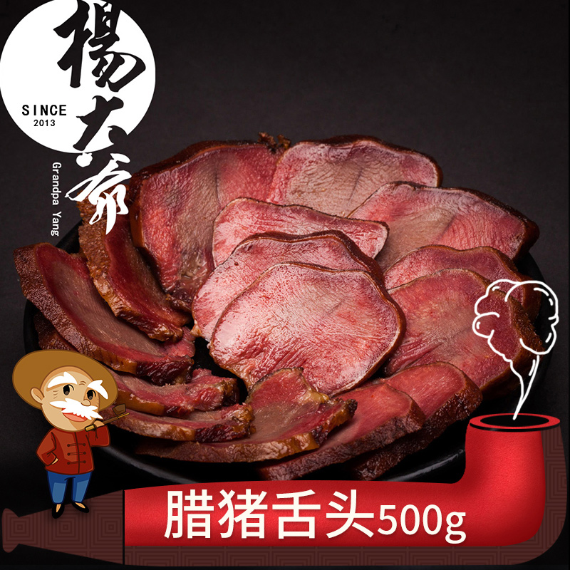 楊大爺臘豬舌頭口條500克成都特產四川煙燻臘肉農家自制臘味