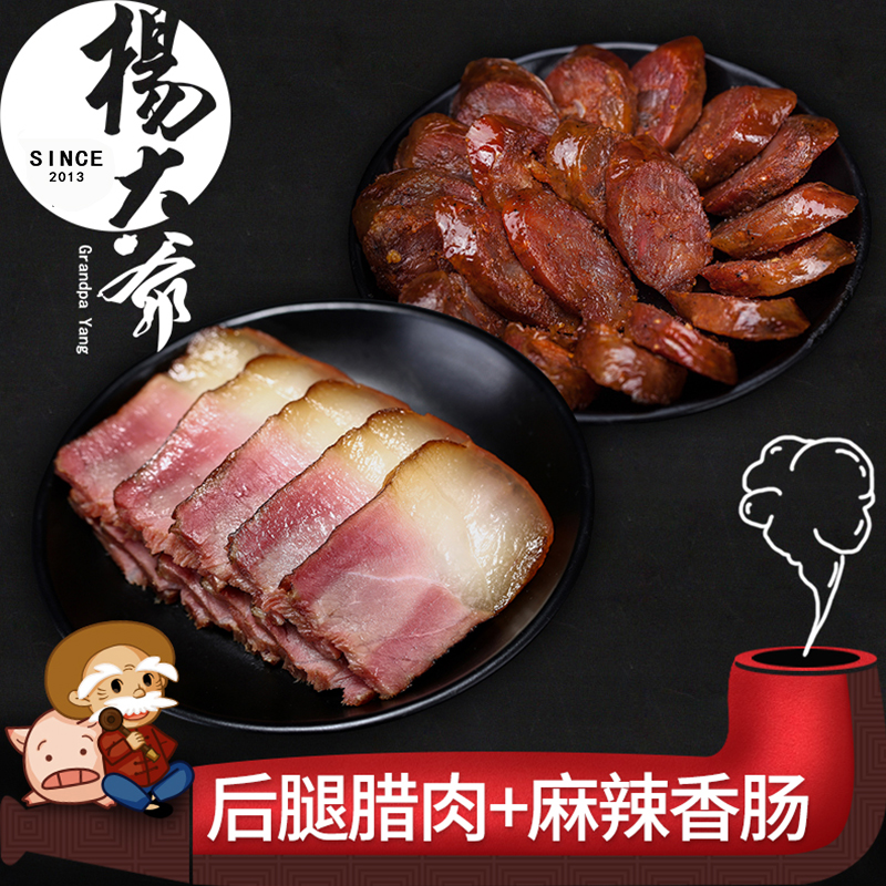 楊大爺麻辣香腸臘肉共400g臘腸味雙拼臘味煲仔飯食材農家四川特產