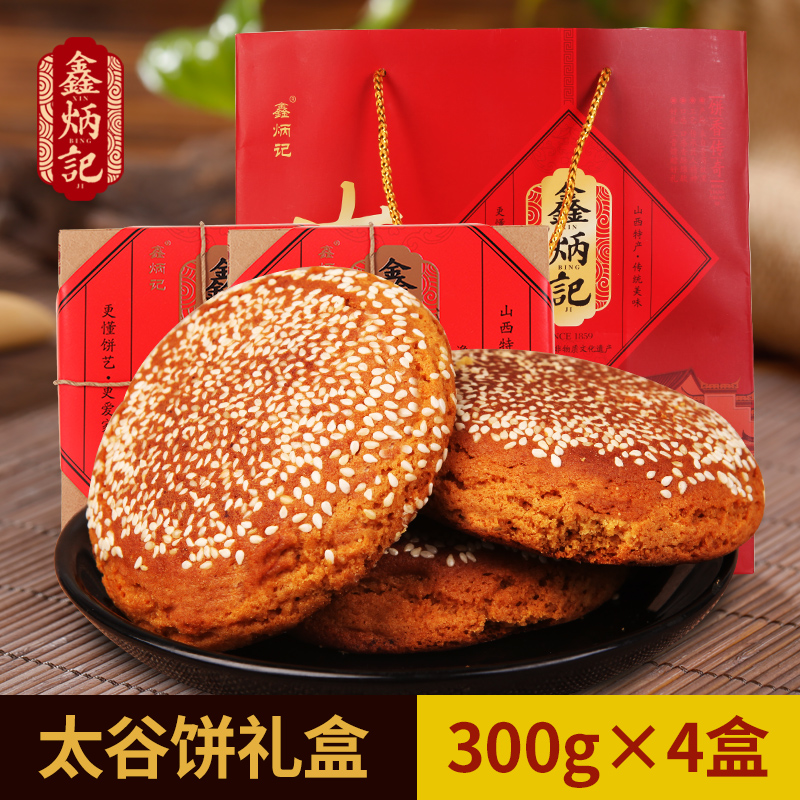 【禮盒】鑫炳記太谷餅300g*4山西特產零食小吃點心傳統糕點送禮