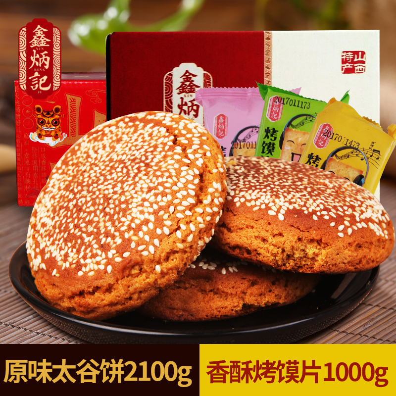 鑫炳記原味太谷餅2100g烤饃片1000g山西特產傳統糕點零食小吃食品