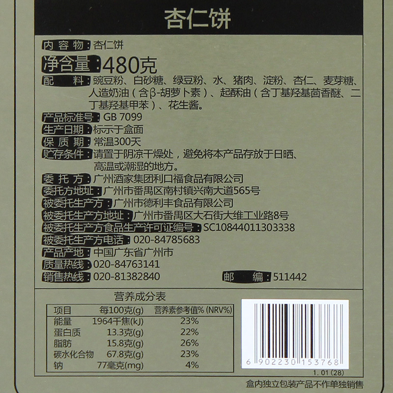 廣州酒家 鐵盒杏仁餅禮盒傳統糕點