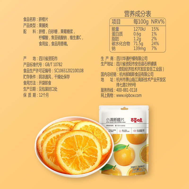 【百草味-小清新橙片50gx2袋】香橙幹水果泡水網紅零食品小吃
