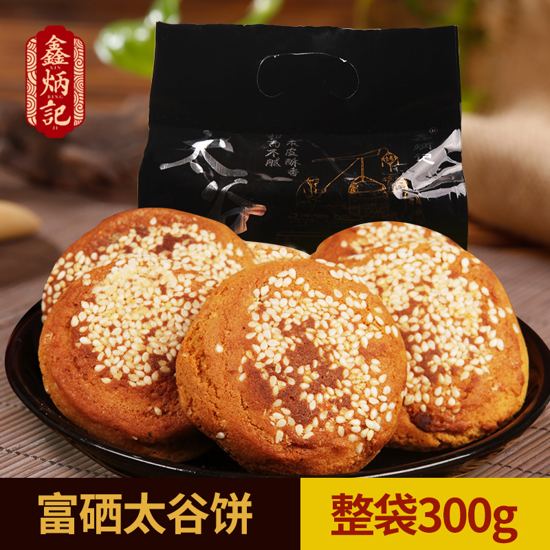 鑫炳記富硒太谷餅300g整袋山西特產零食小吃食品點心傳統糕點