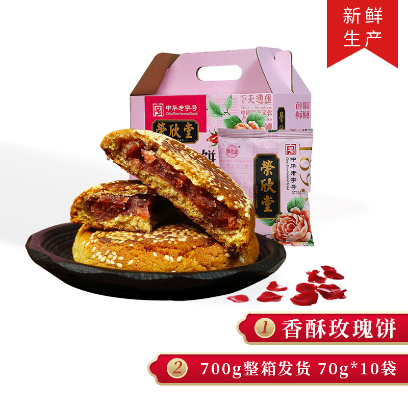 榮欣堂玫瑰香酥餡餅10枚山西特產傳統糕點心休閒小零食大禮包早餐