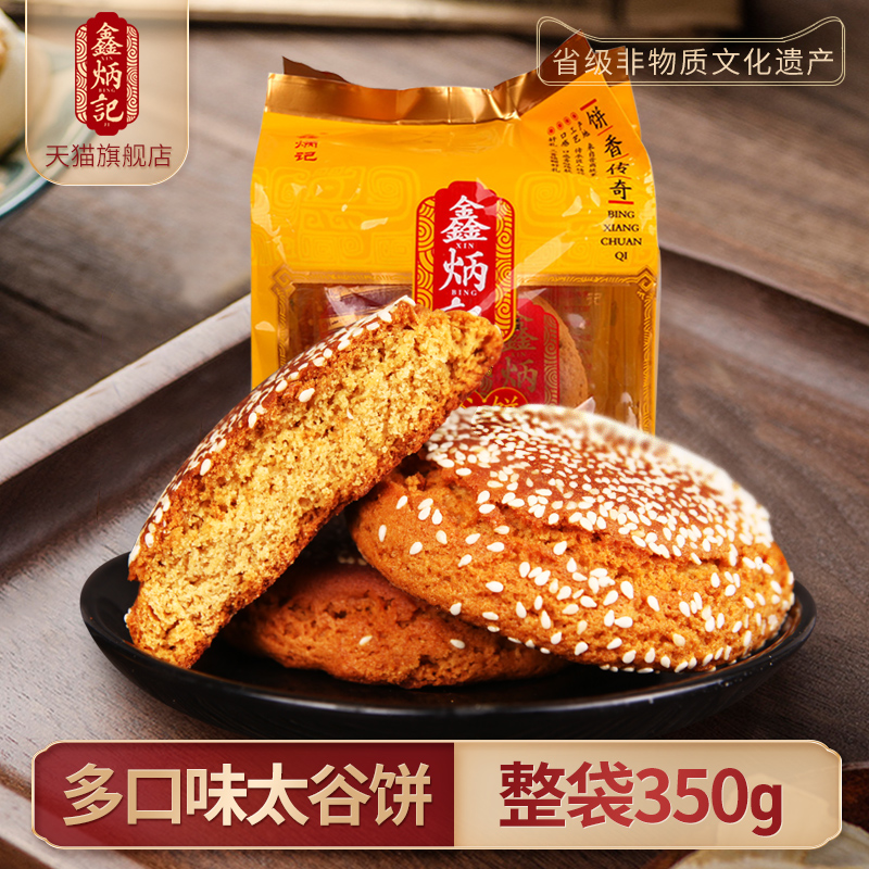 鑫炳記太谷餅山西特產名吃傳統糕點零食多口味早餐三袋包郵350g