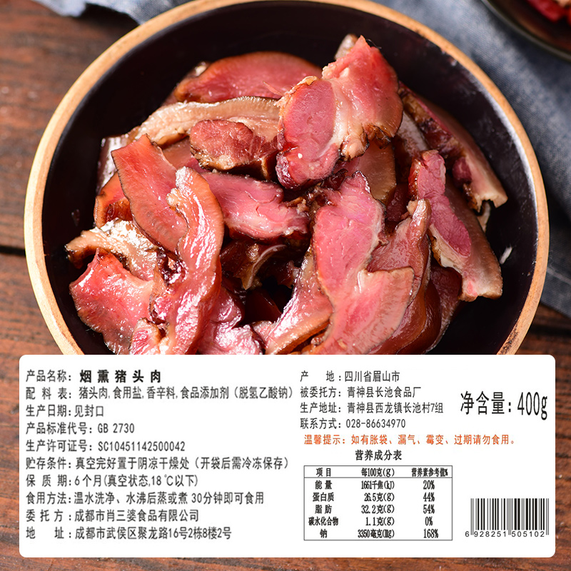 肖三婆臘豬頭肉400g四川特產農家自制臘味美食香腸手工制煙燻臘肉