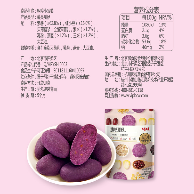 【百草味-粗糧紫薯仔60gx3袋 】地瓜番薯幹代餐健康零食