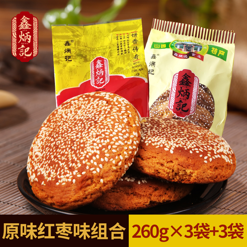 鑫炳記太谷餅260g*4混合袋裝山西特產早餐食品點心傳統糕點零食