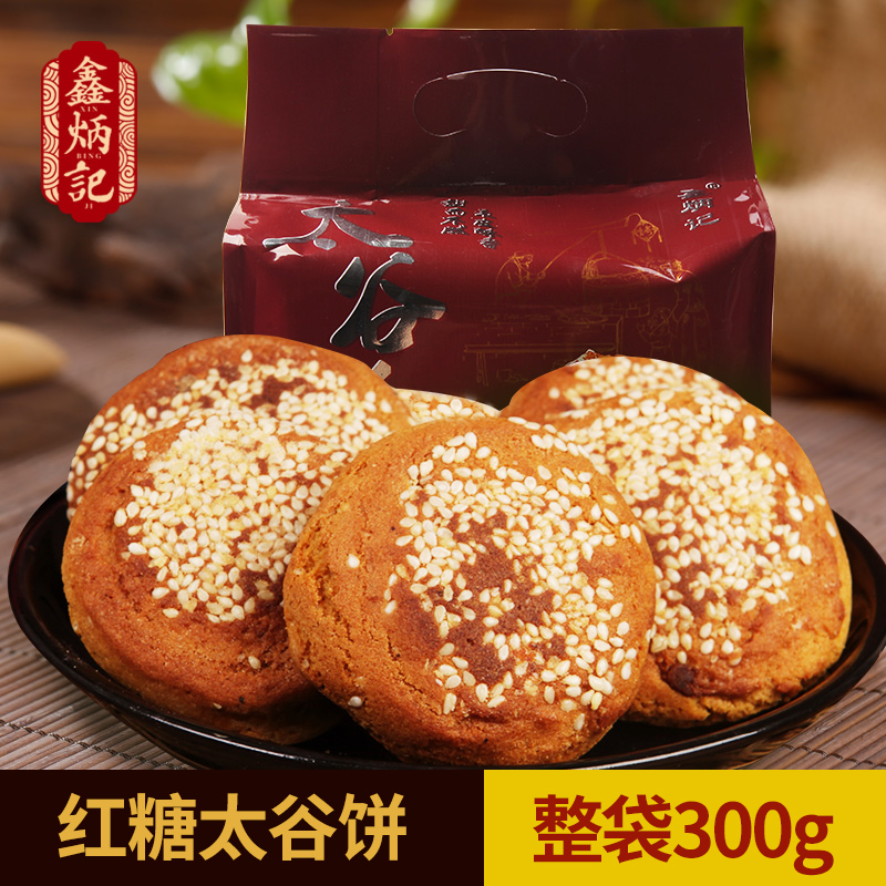 鑫炳記太谷餅紅糖味300g整袋山西特產零食小吃食品點心傳統糕點
