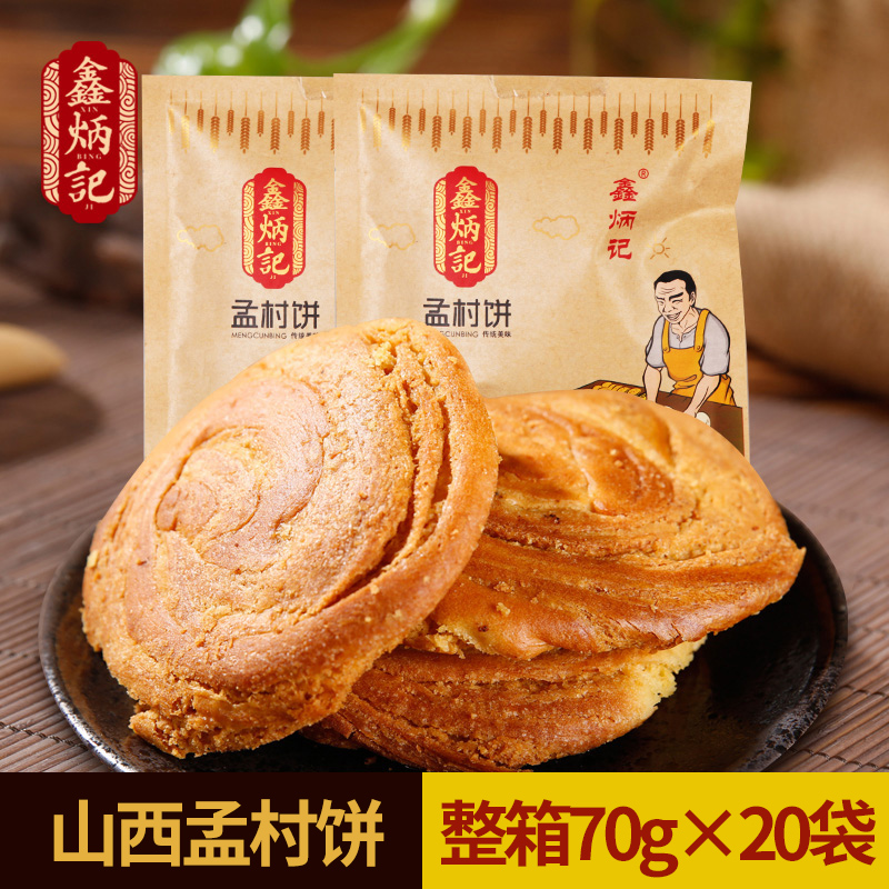 鑫炳記太谷餅孟村餅山西特產傳統糕點孟村餅70g*20袋零食食品整箱