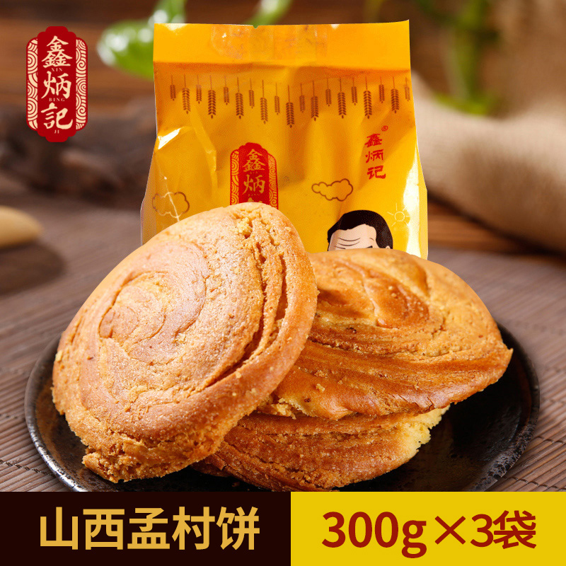 鑫炳記孟村餅300g*3袋山西特產傳統糕點早餐零食小吃食品點心