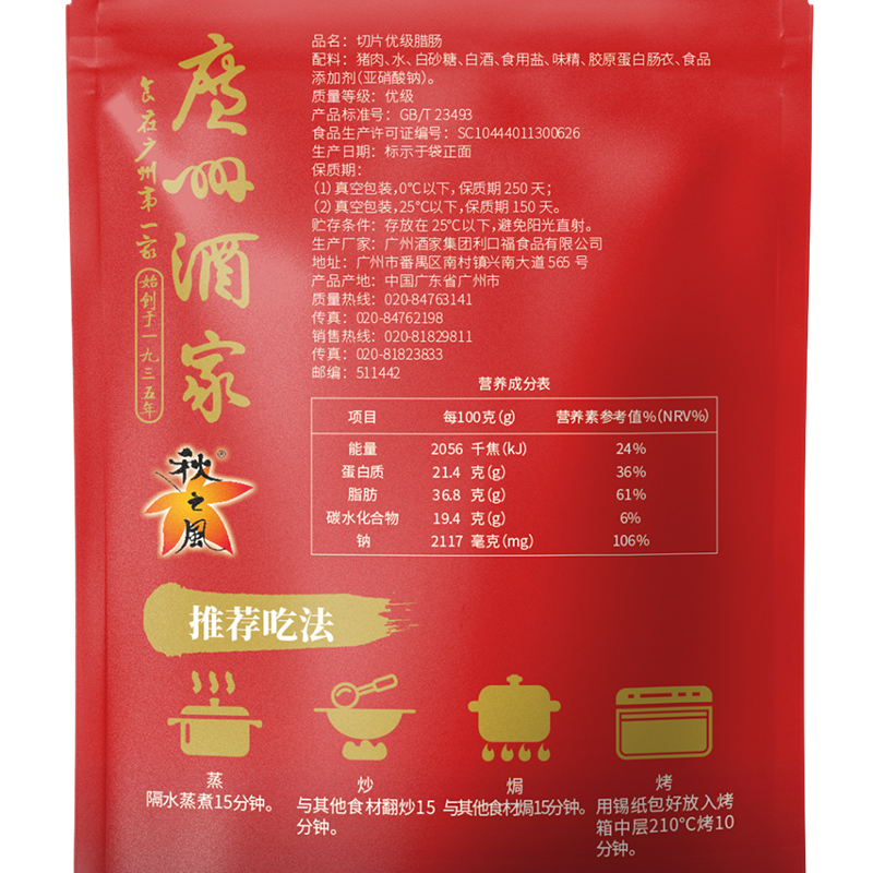 廣州酒家 切片臘腸100g*3袋廣式臘腸