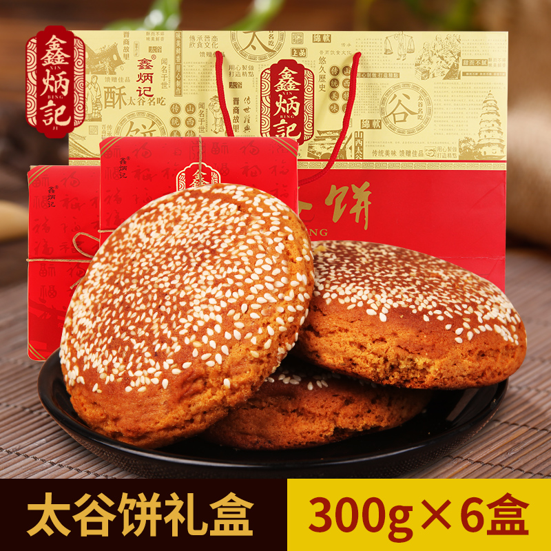 【禮盒】鑫炳記太谷餅300g*6山西特產零食小吃點心傳統糕點送禮