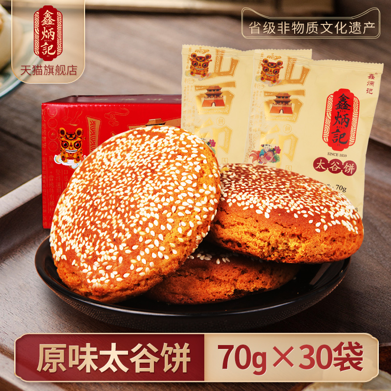 鑫炳記太谷餅2100g整箱山西好吃的零食包郵零食特產糕點面包點心