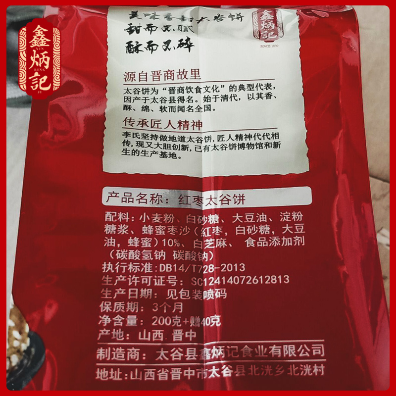 鑫炳記太谷餅山西特產傳統糕點零食小吃點心紅棗味200g+40g