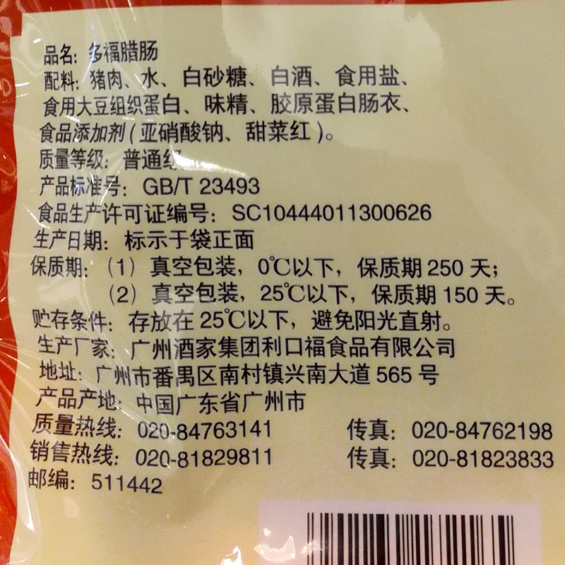 廣州酒家10袋裝多福臘腸廣式臘味46分肥瘦比例