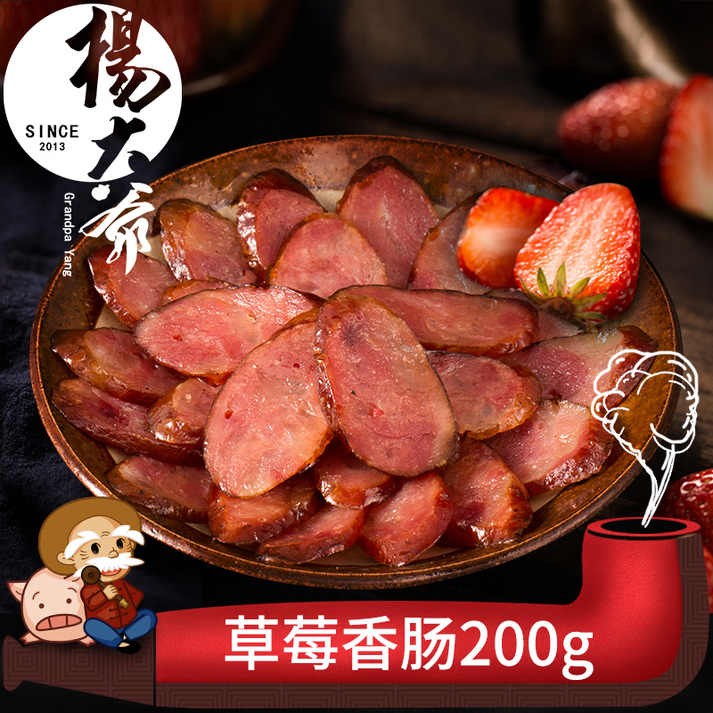 楊大爺草莓味香腸200g 7分瘦甜味網紅香腸廣式味廣東特產農家臘腸