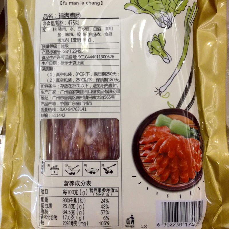 廣州酒家福滿臘腸5袋7分瘦廣式臘腸