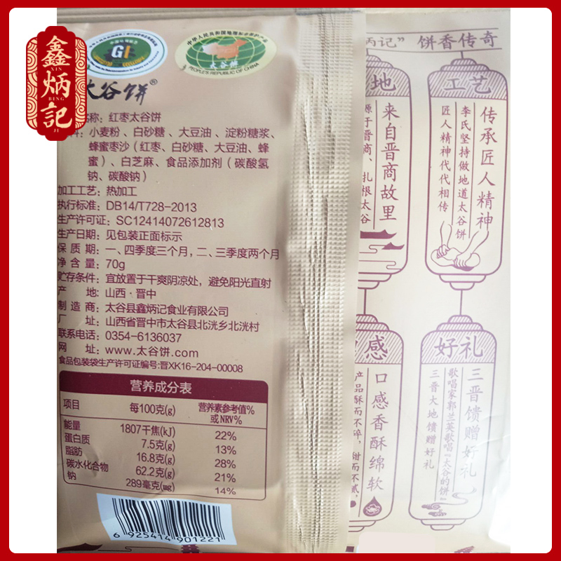 鑫炳記紅棗味太谷餅70g*5袋山西特產早餐食品點心傳統糕點整箱