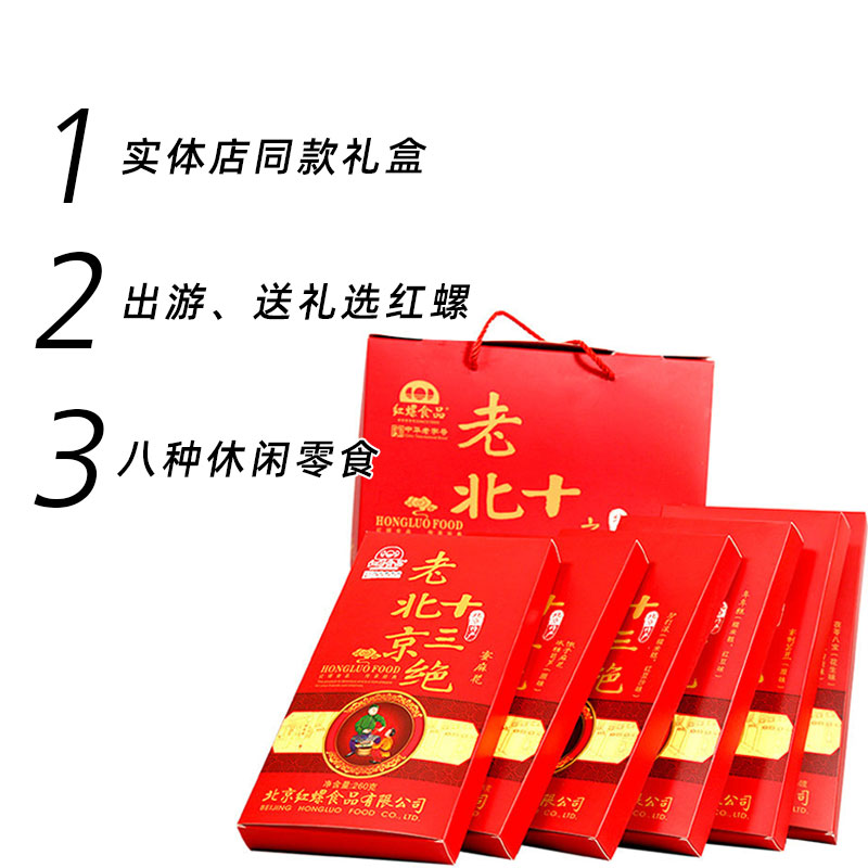 老北京十三絕禮盒年貨大禮包北京特產小吃糕點1280g紅螺食品美食