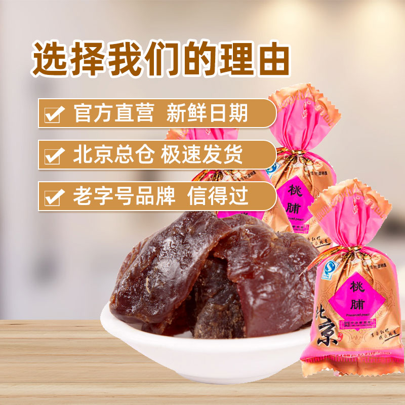 桃脯桃幹北京特產果脯500g紅螺食品蜜餞果乾美食零食大禮包小吃