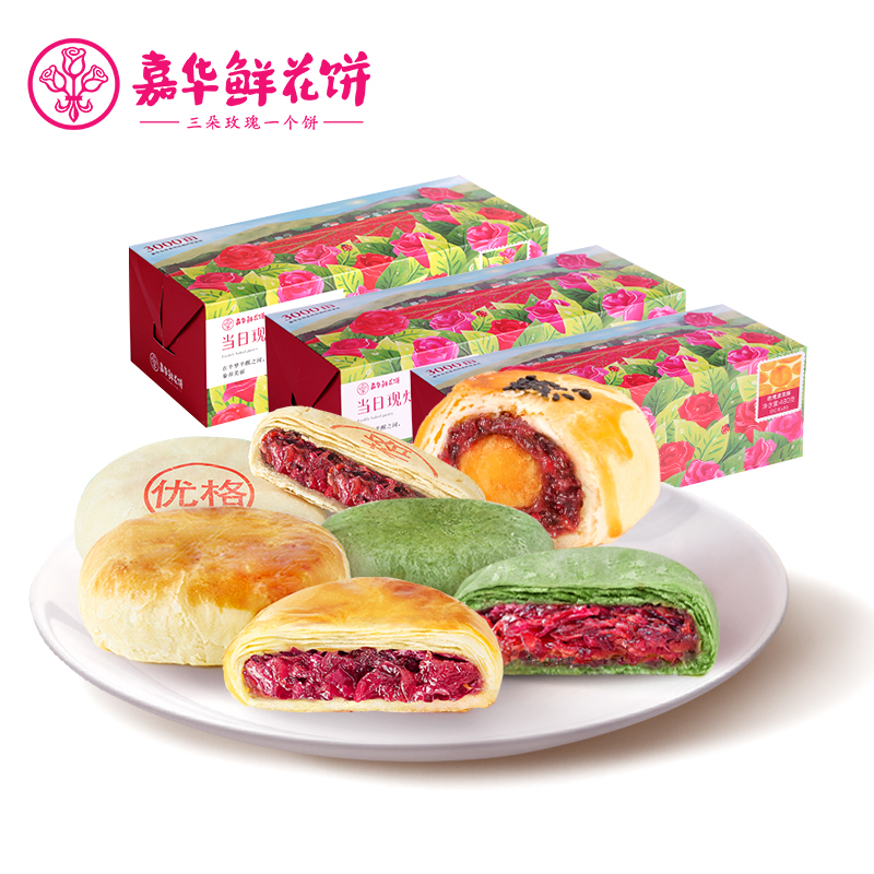 嘉華鮮花餅現烤玫瑰鮮花餅經典雲南特產零食禮包小吃傳統糕點餅乾