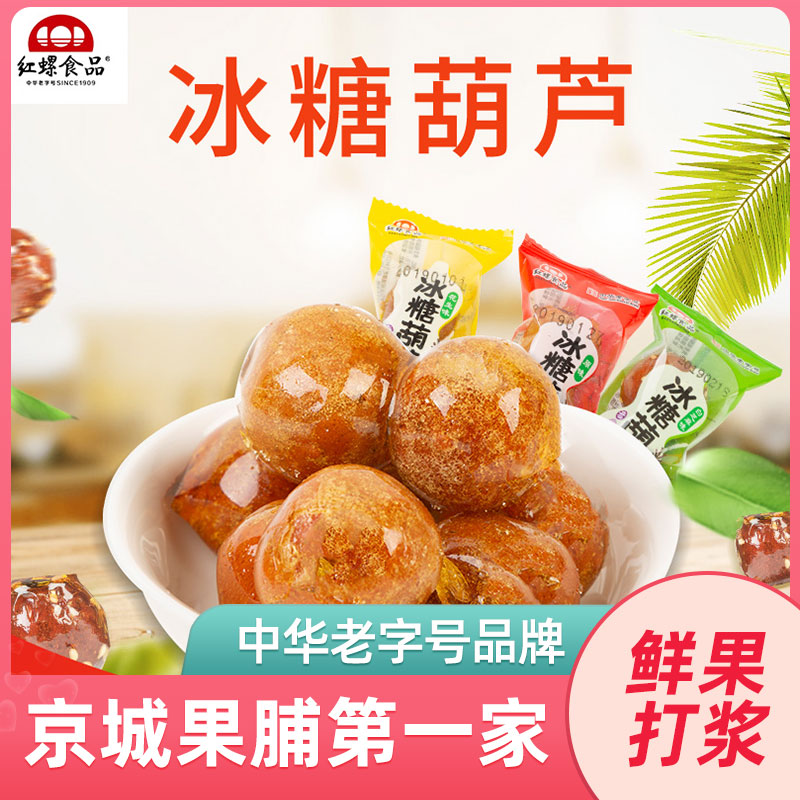 紅螺食品北京特產冰糖葫蘆山楂零食大禮包500g*3袋小吃美食大禮包