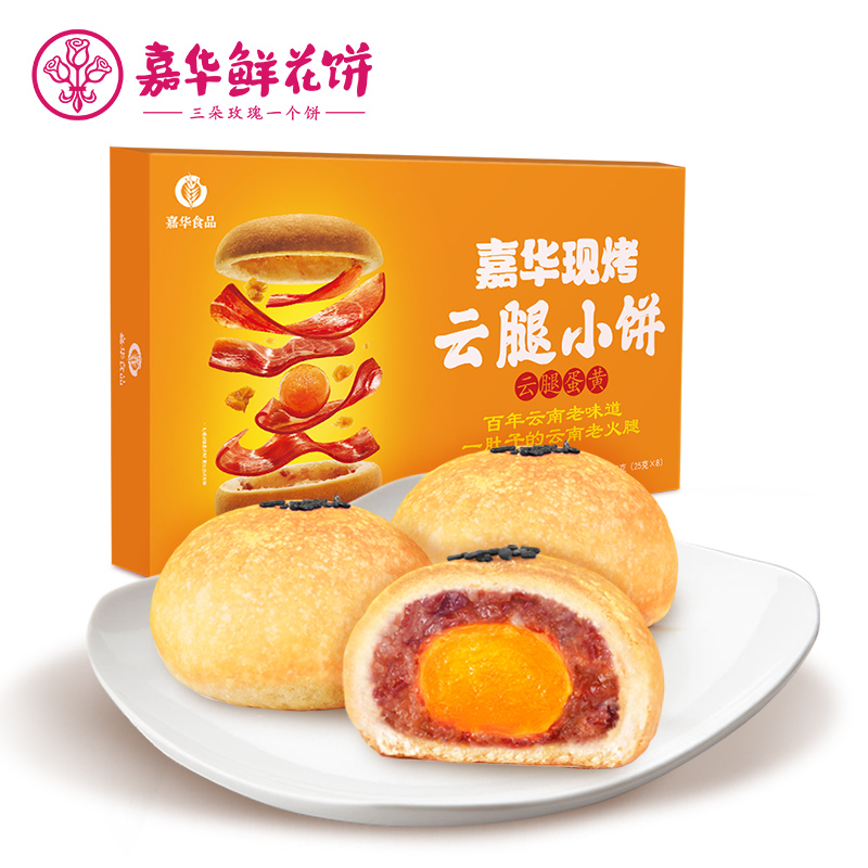 嘉華鮮花餅現烤雲腿蛋黃小餅8枚禮盒雲南特產零食早餐傳統糕點心