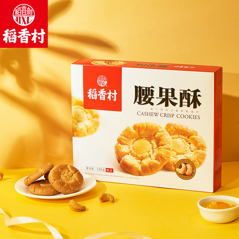 【稻香村-腰果酥145g】山東特產休閒零食好吃的小吃特色桃酥