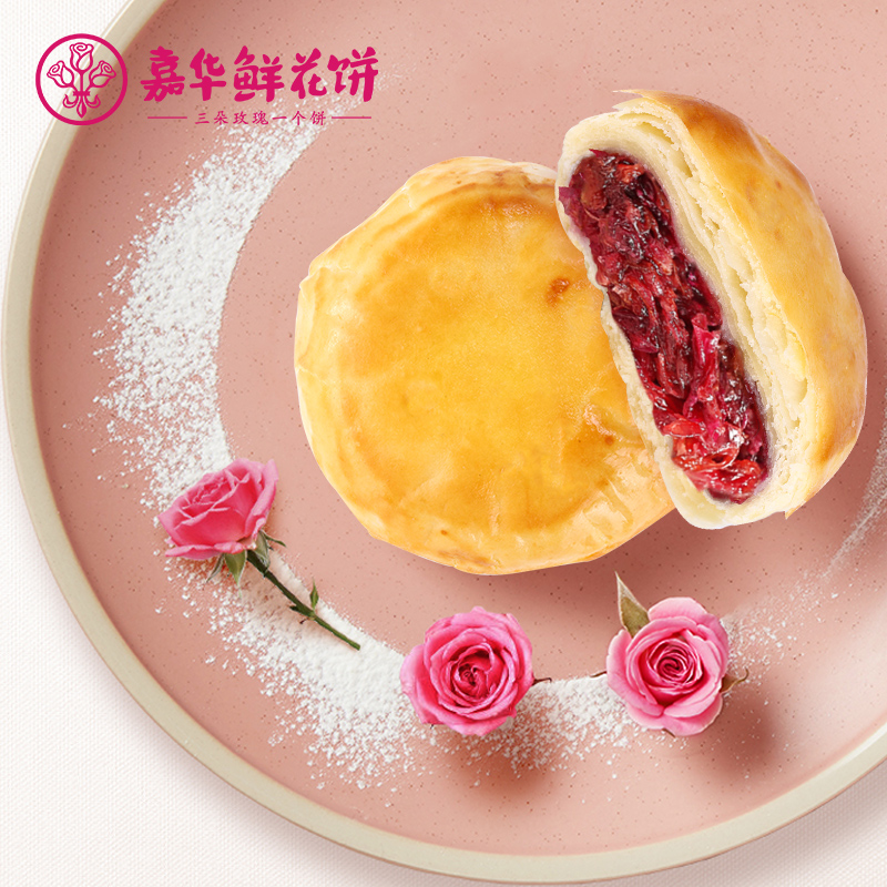 嘉華鮮花餅經典玫瑰餅10枚家庭裝雲南特產零食小吃傳統糕點心餅乾