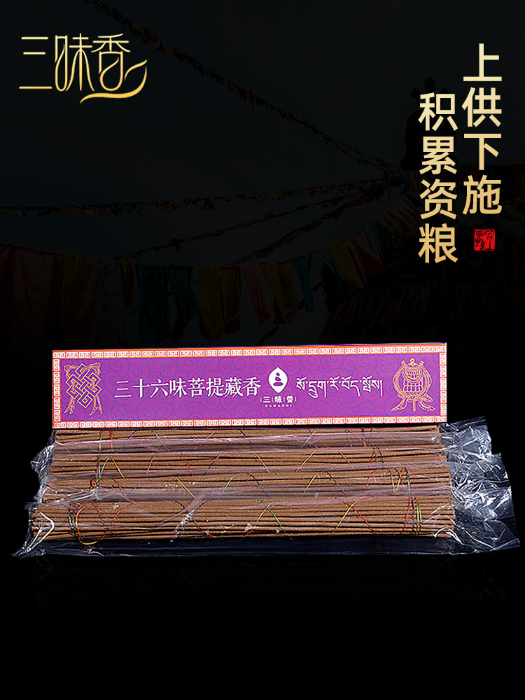三昧香 三十六味菩提藏香 家用室內供佛西藏藏香手工禮佛薰香線香