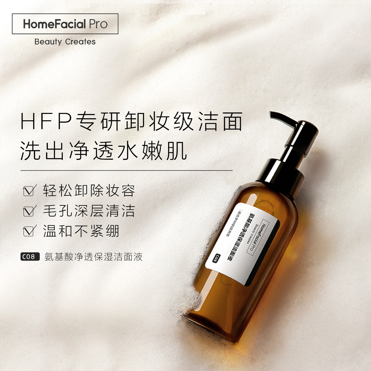HFP氨基酸淨透保濕潔面液 深層清潔温和卸粧