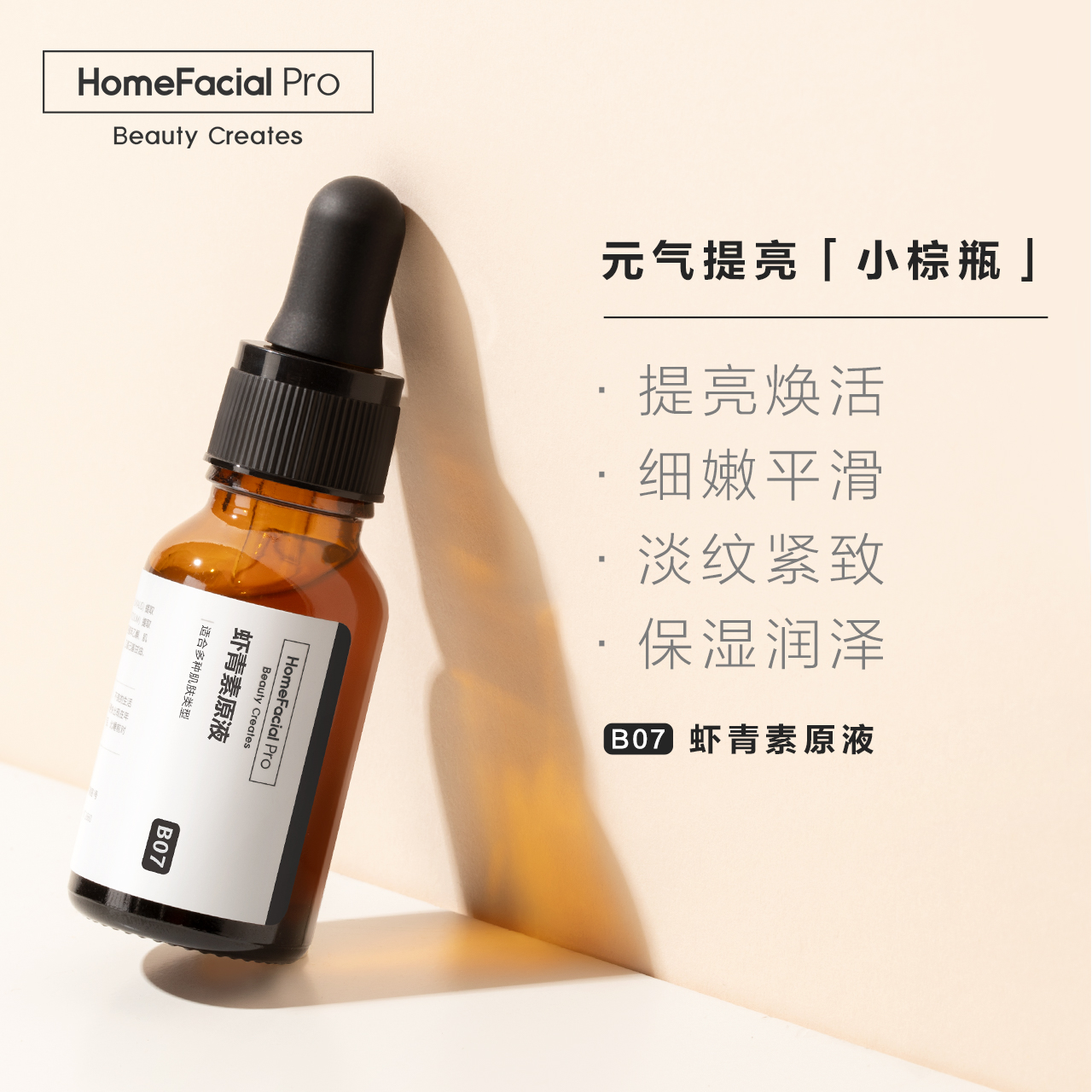 HomeFacialPro蝦青素精華原液 祛黃提亮抗初老