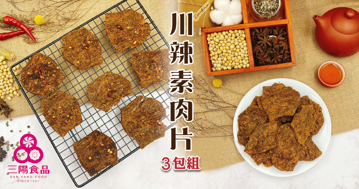 三陽食品 - 川辣素肉片 × 3包