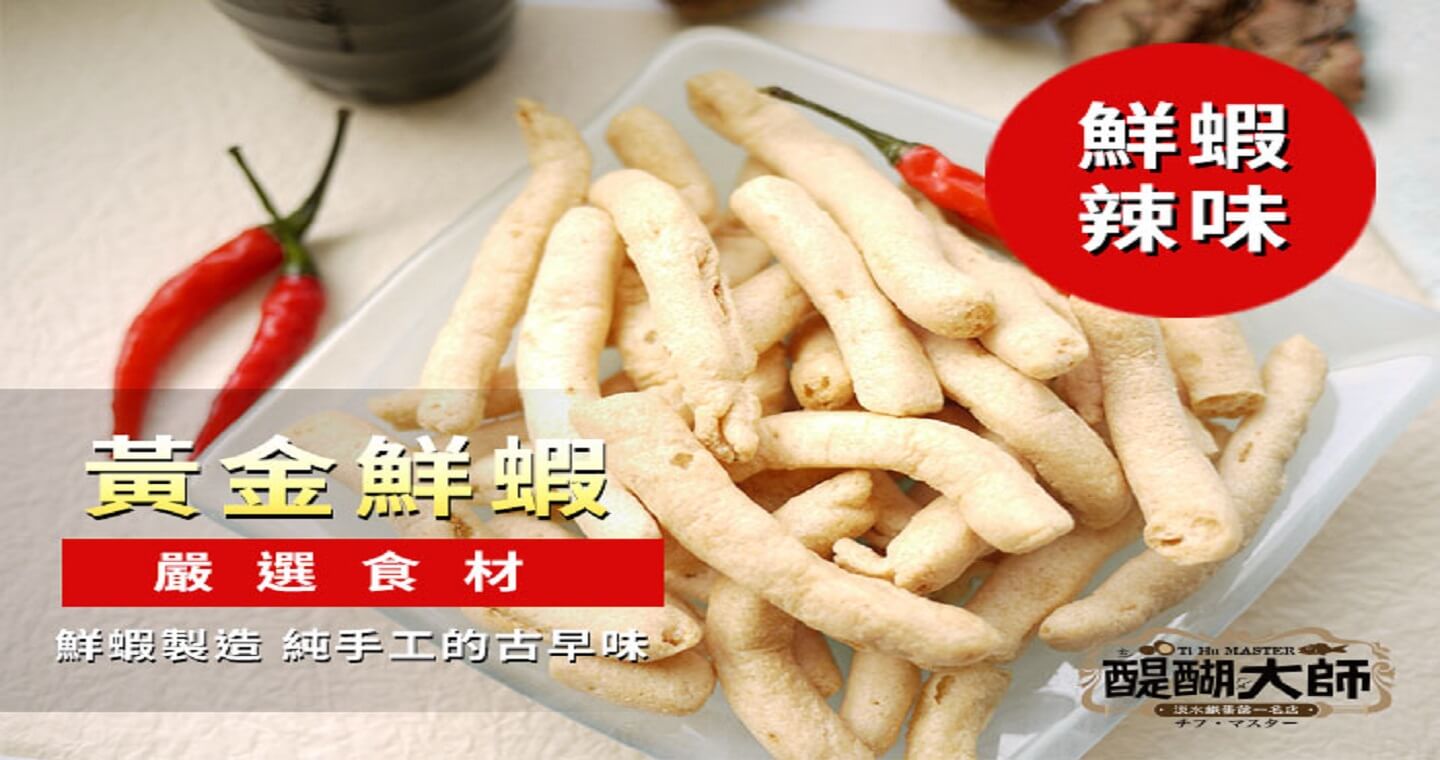 醍醐大師 - 美味蝦酥：原味蝦酥 x 3包 + 辣味蝦酥 x 3包