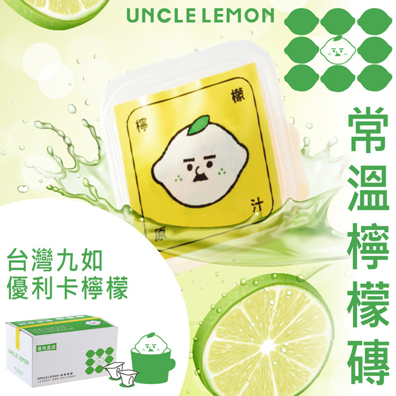 台灣網紅UNCLE LEMON純檸檬磚青檸檬原汁萃取原液高VC12顆可飲