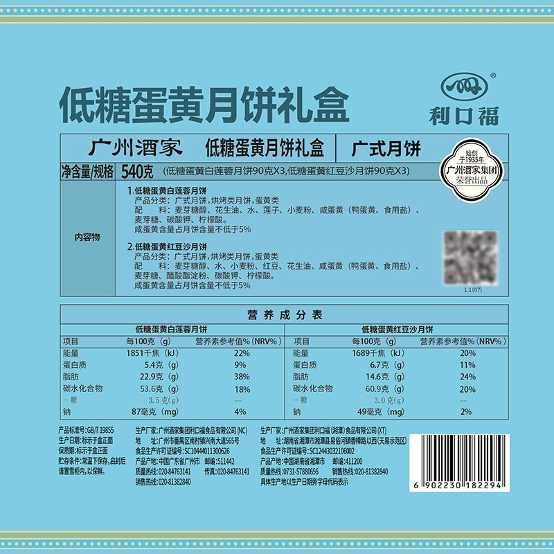 廣州酒家 低糖蛋黃月餅禮盒540g白蓮蓉豆沙餡廣式